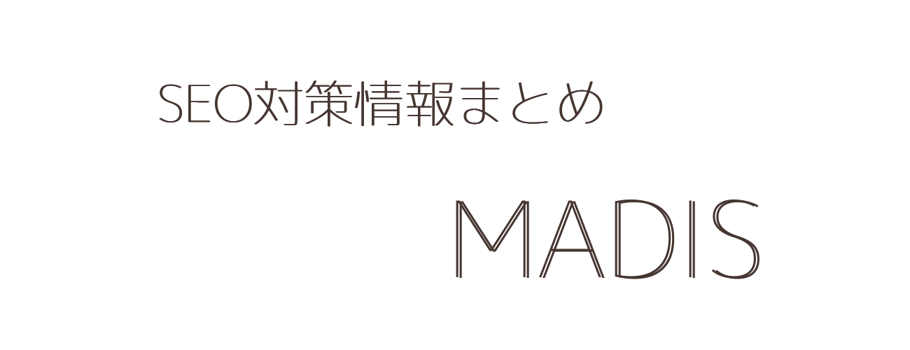 SEO対策情報まとめMadis